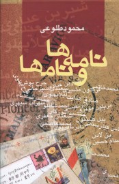 نامه ها و نام